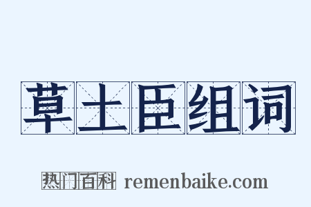 草土臣组词是什么意思的图片